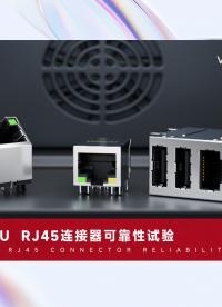 VOOHU RJ45連接器可靠性試驗(yàn)#電子元器件 #RJ45 #物聯(lián)網(wǎng) #