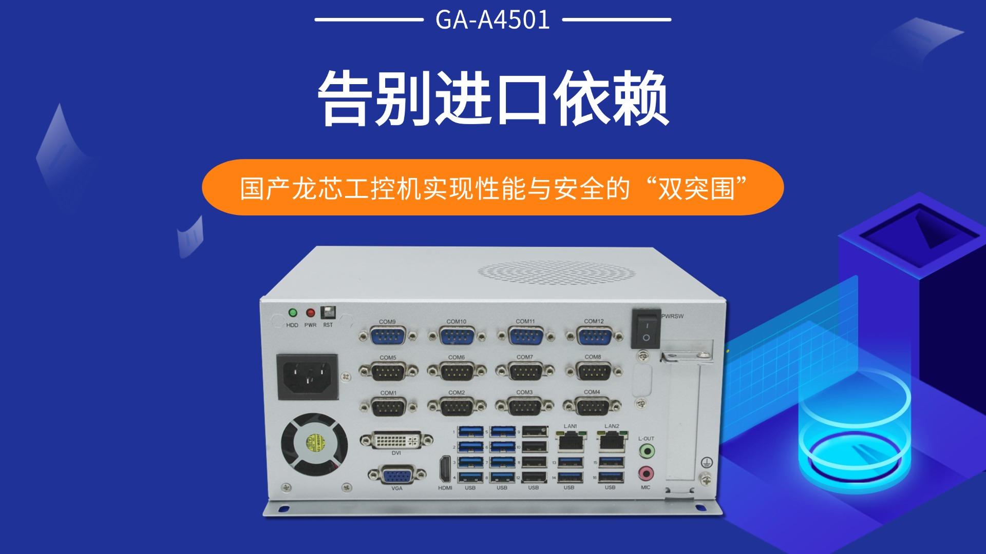 告別進口依賴，國產(chǎn)龍芯工控機實現(xiàn)性能與安全的“雙突圍”