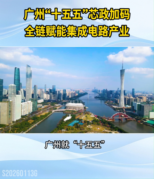 廣州“十五五”芯政加碼！全鏈賦能集成電路產(chǎn)業(yè)！#半導(dǎo)體#集成電路#儲存芯片
 