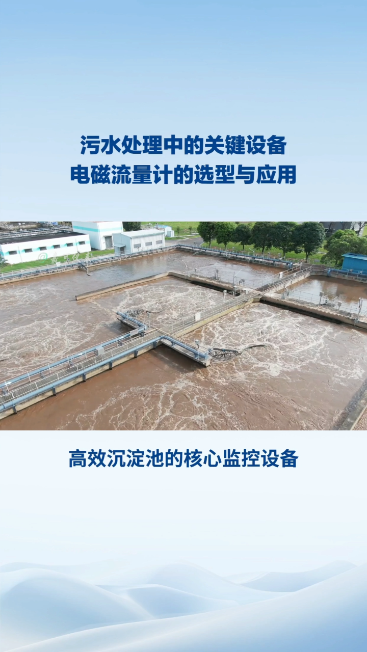 污水處理中的關(guān)鍵設(shè)備，電磁流量計(jì)的選型與應(yīng)用#農(nóng)業(yè)物聯(lián)網(wǎng) #專(zhuān)科生 #plc教學(xué) #警車(chē)燈電路 #溶氧儀校準(zhǔn) 
