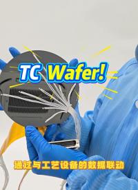 瑞樂半導(dǎo)體——TC Wafer晶圓測溫系統(tǒng)是讓晶圓制造變得更“聰明”的幕后大腦#晶圓檢測#晶圓測溫 