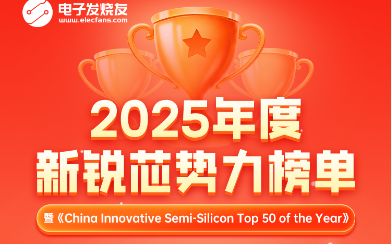 電子發(fā)燒友“2025年度新銳芯勢力榜單”暨《China Innovative Semi-Silicon Top 50 of the Year》重磅發(fā)布！