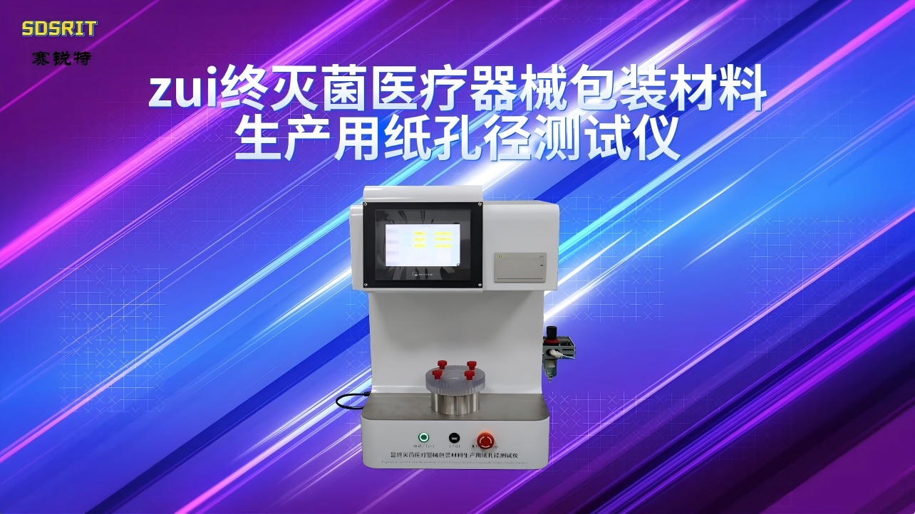 SRT-Z480-最終滅菌醫(yī)療器械包裝材料生產(chǎn)用紙孔徑測試儀-YY/T 0698.3-2009#檢測儀器 