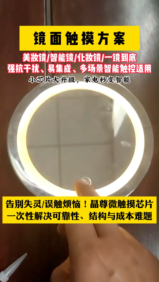 鏡面觸摸方案 #單片機(jī) #傳感器 #工作原理大揭秘 #電子元器件 #產(chǎn)品方案 