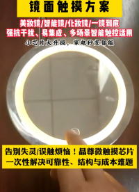 鏡面觸摸方案 #單片機(jī) #傳感器 #工作原理大揭秘 #電子元器件 #產(chǎn)品方案 