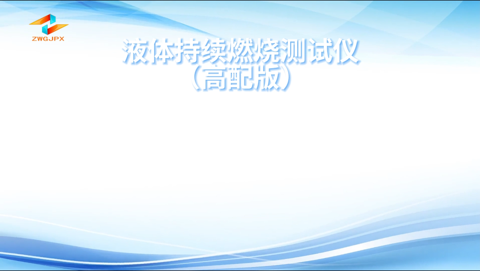 誠衛(wèi) CW-H312 液體持續(xù)燃燒測試儀（高配版）GB/T 21622-2008 性能參數(shù)