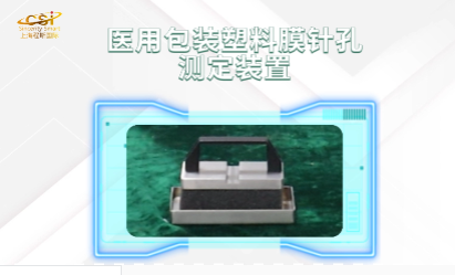 上海程斯 CSI-SL004 醫(yī)用包裝塑料膜針孔測定裝置 YY/T 0698.1 亮點技術(shù)演示