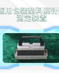 上海程斯 CSI-SL004 醫(yī)用包裝塑料膜針孔測(cè)定裝置 YY/T 0698.1 亮點(diǎn)技術(shù)演示