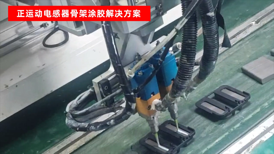 機器視覺運動控制一體機在電感器骨架涂膠上的應(yīng)用# 正運動技術(shù)# 機器視覺運動控制一體機# 運動控制器# 