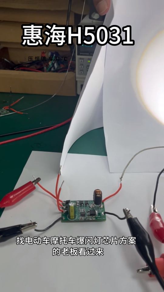 電動(dòng)車摩托車燈爆閃方案H5031降壓恒流芯片 24V48V60V80V85V轉(zhuǎn)12V9V# #電路知識(shí) 