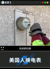 美國人這樣換電表# 電能表
