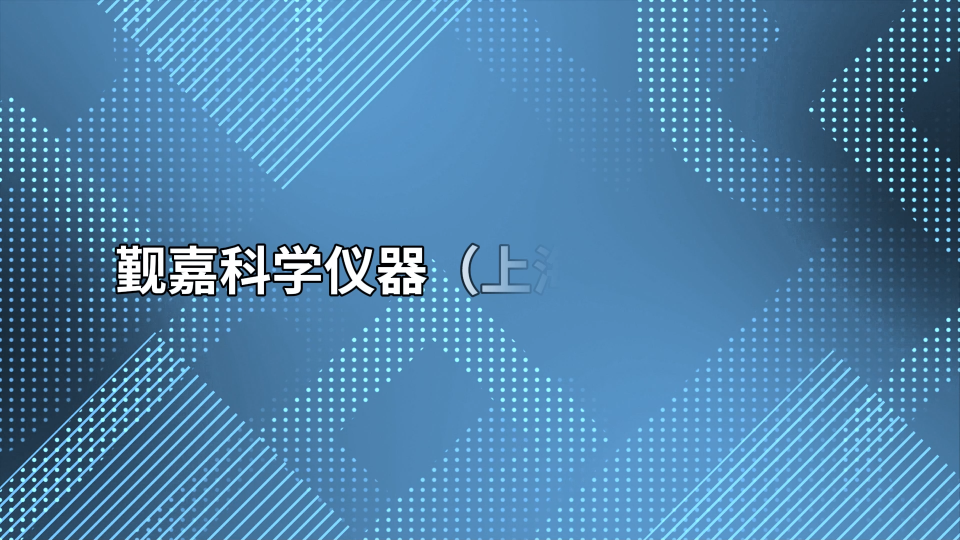 覲嘉 JJ-Z714-外科敷料和患者防護(hù)罩激光抗性測試儀BS EN ISO 11810:2015-性能穩(wěn)定