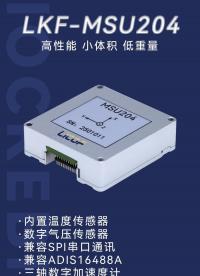 MSU204 MEMS 慣性單元：精準(zhǔn)感知，自主傳感 
