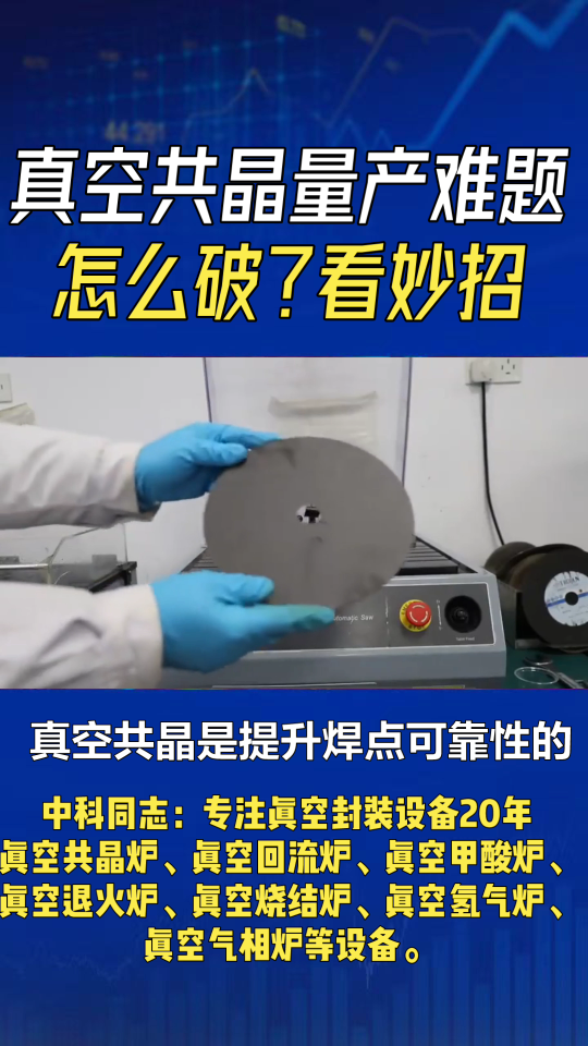 真空共晶量產(chǎn)困境怎么解？泰姆瑞精密有妙招！