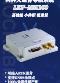 MSI100組合導(dǎo)航，實(shí)時(shí)出航向、速度、姿態(tài)！