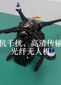 光纖無人機(jī)解決方案！抗干擾圖傳新趨勢！# #