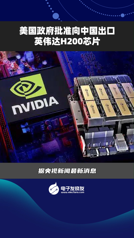 美國(guó)政府批準(zhǔn)向中國(guó)出口英偉達(dá)H200芯片