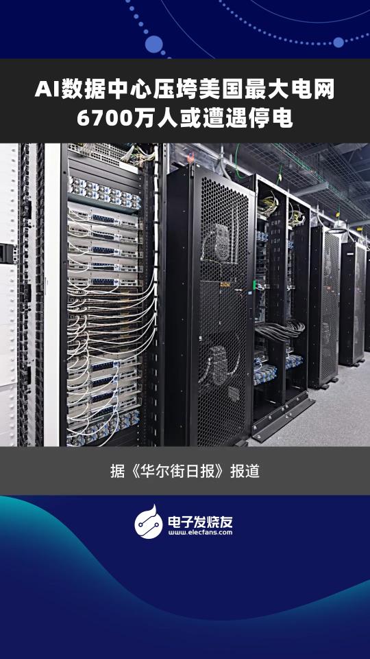 AI數(shù)據(jù)中心壓垮美國(guó)最大電網(wǎng)，6700萬(wàn)人或遭遇停電