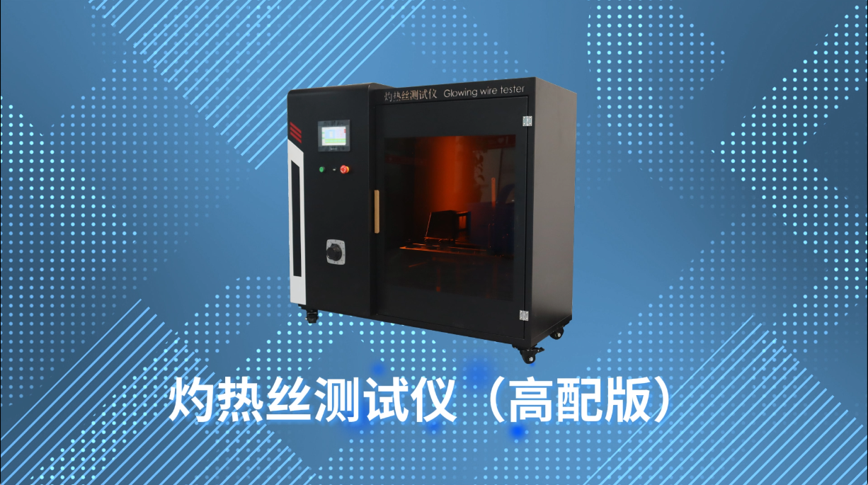 賽銳特 SRT-242-灼熱絲測試儀（高配版）-IEC60695-2-10-技術說明#測試儀器 #儀器廠家 