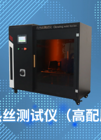 賽銳特 SRT-242-灼熱絲測(cè)試儀（高配版）-IEC60695-2-10-技術(shù)說(shuō)明#測(cè)試儀器 #儀器廠家 