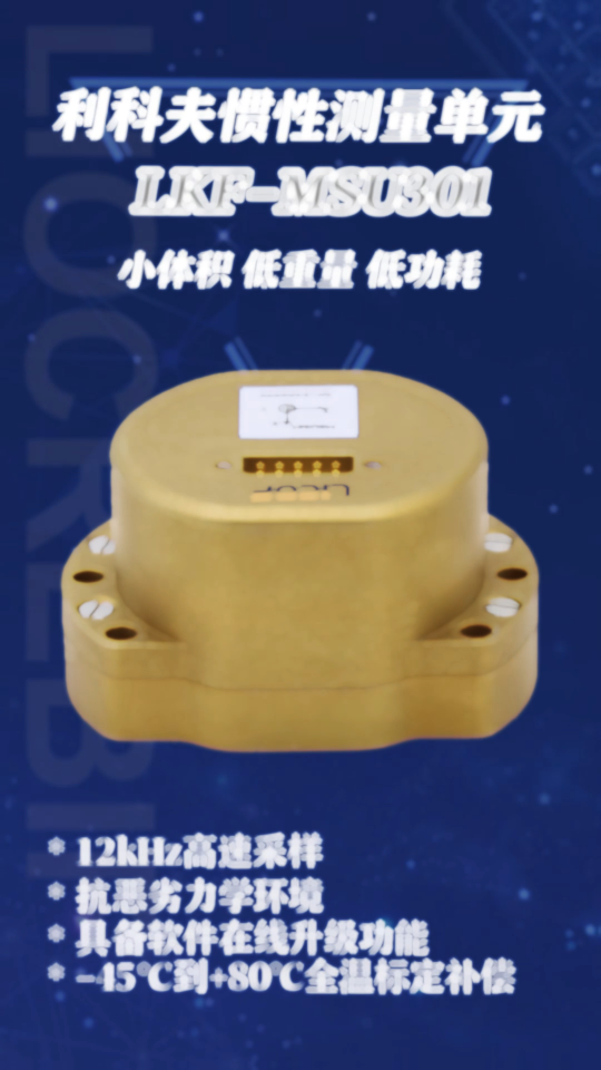 MSU301慣性測量模塊