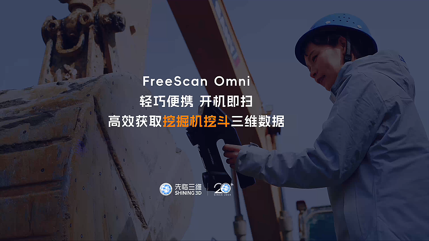 三維掃描儀 | 輕巧便攜，戶外開機(jī)即掃！先臨三維FreeScan Omni高效獲取挖掘機(jī)挖斗三維數(shù)據(jù)