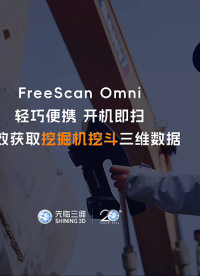 三維掃描儀 | 輕巧便攜，戶外開機(jī)即掃！先臨三維FreeScan Omni高效獲取挖掘機(jī)挖斗三維數(shù)據(jù)