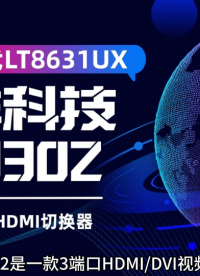 納祥科技2K*4K HDMI切換NX3302，家庭影院與會(huì)議系統(tǒng)雙適配 #電路知識(shí) #電工 #芯片 