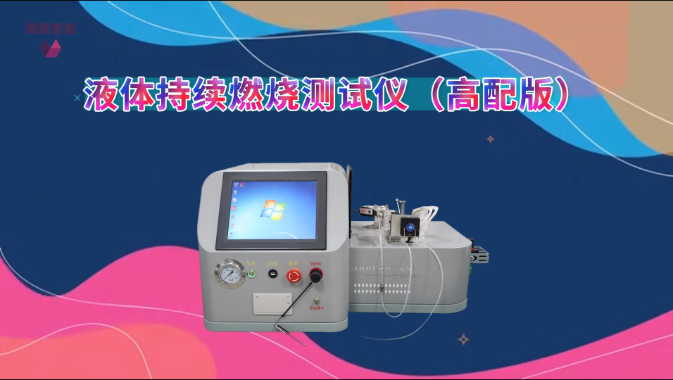 傲穎 AY-H312-液體持續(xù)燃燒測(cè)試儀（高配版）GB 5085.4-2007-精工制造