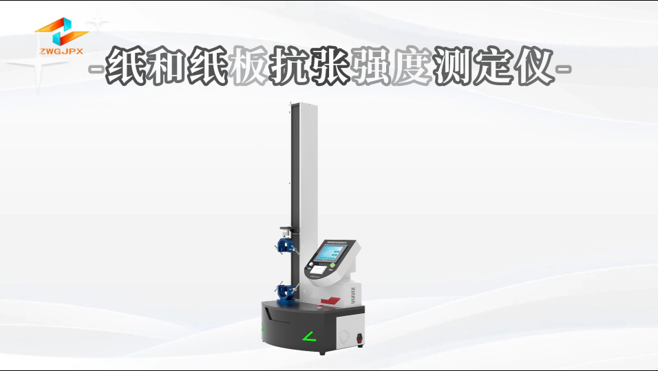 誠衛(wèi) CW-B021 紙和紙板抗張強度測定儀 GB/T 12914 標(biāo)準(zhǔn)滿足
