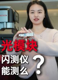 800G光模塊里這么復(fù)雜小零件，國產(chǎn)閃測儀能測好它們嗎？#優(yōu)可測 #閃測儀 #影像測量儀 #一鍵式影像測量儀 