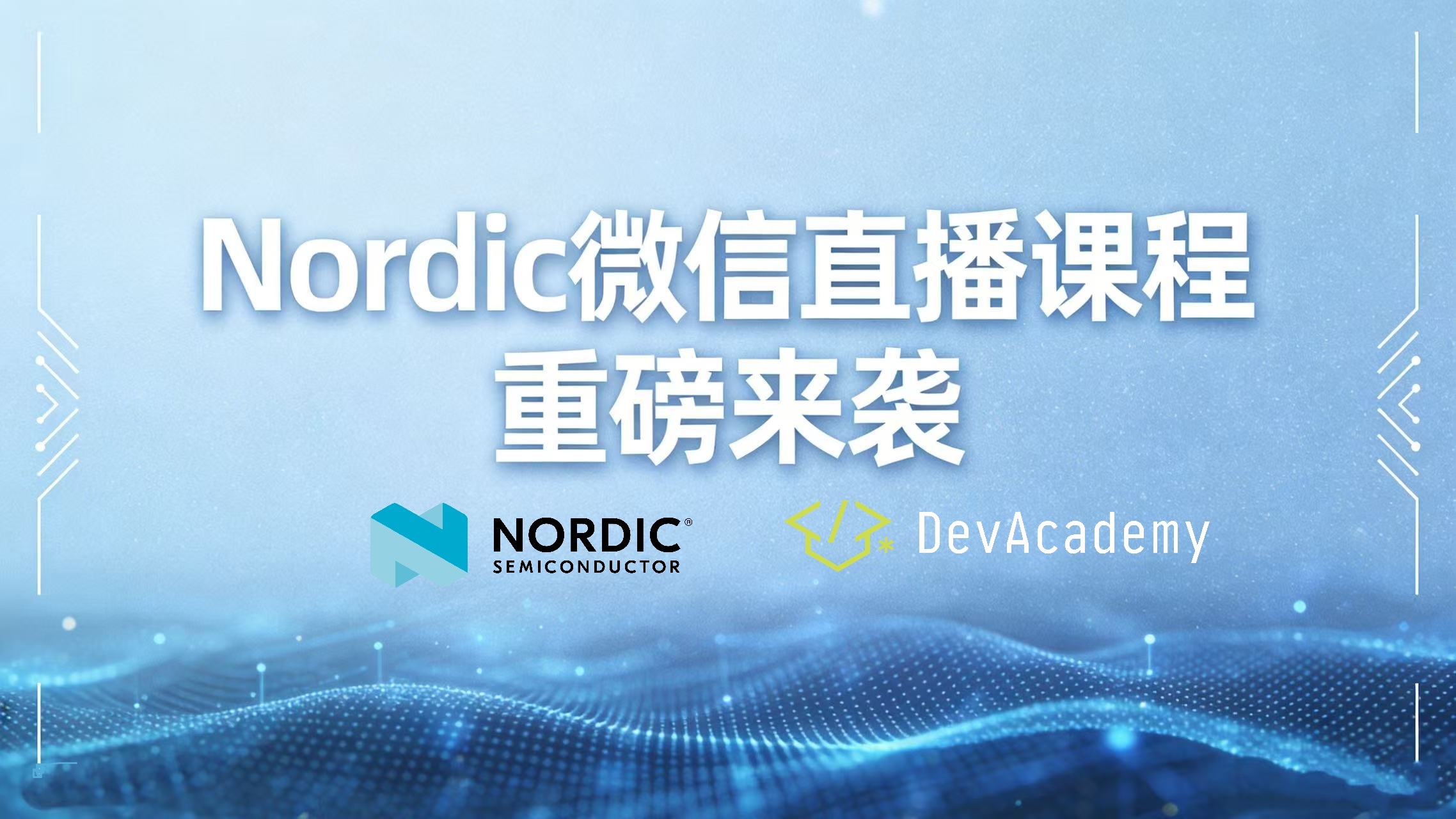 Nordic 2026 首場(chǎng)微<b class='flag-5'>信</b>直播 1 月 15 日<b class='flag-5'>上線</b>  帶練 DevAcademy 熱門課程，助力<b class='flag-5'>開發(fā)者</b>高效拿證