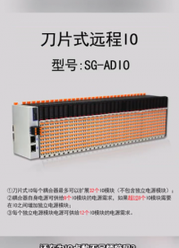还在为IO点数不足烦恼吗，三格电子刀片式远程IO为您分忧【SG-ADIO】
#三格电子 #PLC #刀片IO 