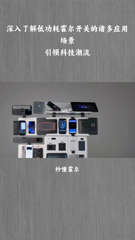 低功耗霍爾開關(guān)主要可應(yīng)用于各類智能家居、穿戴設(shè)備，智能門鎖等
#霍爾開關(guān) #霍爾傳感器 