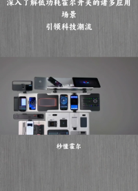 低功耗霍爾開關(guān)主要可應(yīng)用于各類智能家居、穿戴設(shè)備，智能門鎖等
#霍爾開關(guān) #霍爾傳感器 