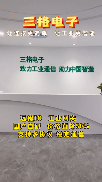 三格電子—國產(chǎn)自研工業(yè)網(wǎng)關(guān) 遠(yuǎn)程IO 協(xié)議轉(zhuǎn)換，廠家直發(fā)
#工業(yè) #遠(yuǎn)程IO #協(xié)議轉(zhuǎn)換 #三格電子 