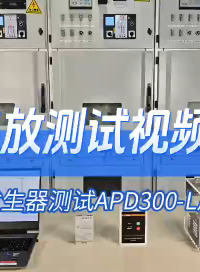 采用局放發(fā)生器測試APD300-L局放傳感器查看放電數(shù)據(jù)# 安科瑞李艷秋# 專業(yè)生產(chǎn)廠家