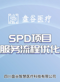 醫院SPD項目如何優化服務流程？盤谷科技醫院SPD系統# 