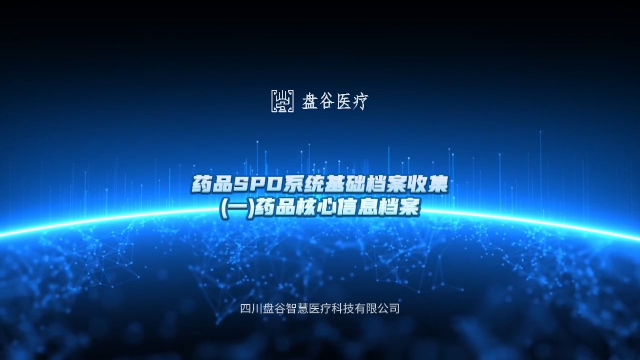 藥品SPD系統(tǒng)基礎(chǔ)檔案收集：夯實(shí)智慧藥管數(shù)據(jù)根基