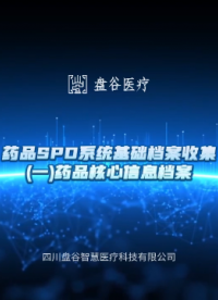 藥品SPD系統(tǒng)基礎(chǔ)檔案收集：夯實智慧藥管數(shù)據(jù)根基