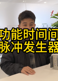 多功能時間間隔脈沖發(fā)生器#時間間隔發(fā)生器
#時間間隔產(chǎn)生器
#時間合成器
 