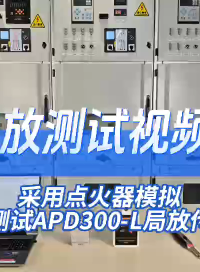 采用點火器模擬局放測試APD300-L局放傳感器# 安科瑞李艷秋# 