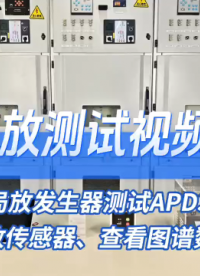 采用局放發(fā)生器測試APD300-L局放傳感器查看圖譜數(shù)據(jù)# 安科瑞李艷秋# 