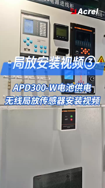 APD300-W電池供電無線局放傳感器安裝視頻#安科瑞李艷秋 