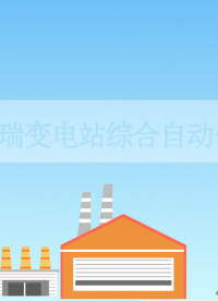 安科瑞變電站綜合自動(dòng)化系統(tǒng)助力園區(qū)實(shí)現(xiàn)智慧配電所建設(shè)