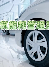建筑能耗管理系統(tǒng)在某汽車銷售集團(tuán)門店的應(yīng)用