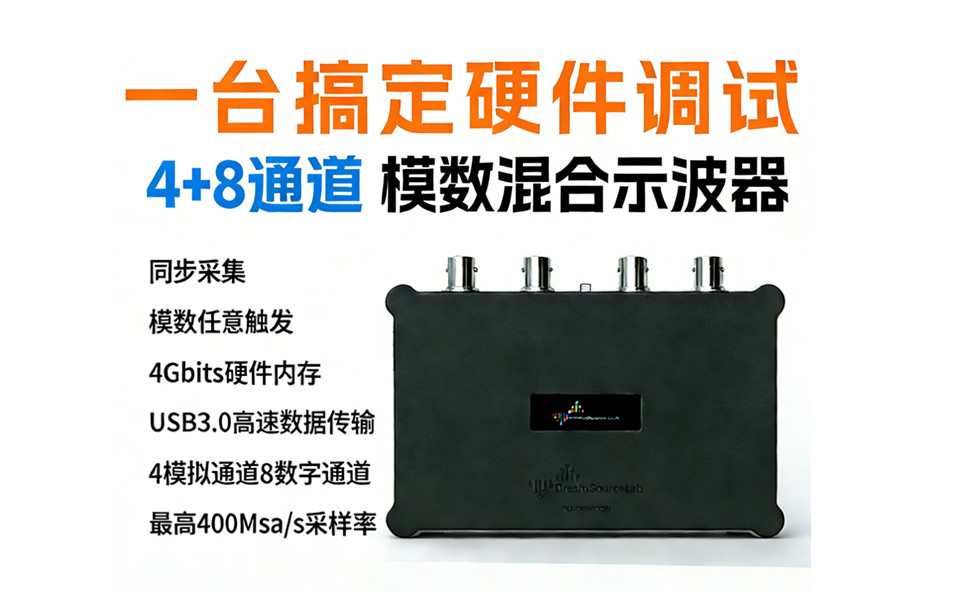 一臺(tái)搞定硬件調(diào)試 夢(mèng)源全新模數(shù)混合示波器DSCope M454