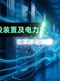 低壓備自投裝置及電力監(jiān)控系統(tǒng)在某移動(dòng)數(shù)據(jù)中心項(xiàng)目的應(yīng)用