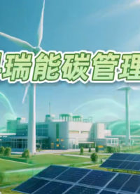 安科瑞能碳管理平臺(tái)助力工業(yè)企業(yè)和園區(qū)申報(bào)綠色工廠