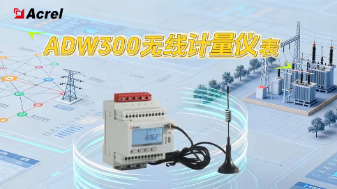 ADW300無線計(jì)量儀表 賦能智慧電力運(yùn)維 開啟數(shù)字化新篇